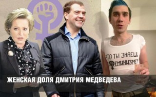 Женская доля Дмитрия Медведева