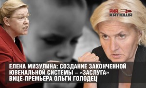 Елена Мизулина: создание законченной ювенальной системы – «заслуга» вице-премьера Ольги Голодец